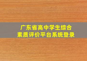 广东省高中学生综合素质评价平台系统登录