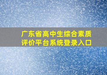 广东省高中生综合素质评价平台系统登录入口