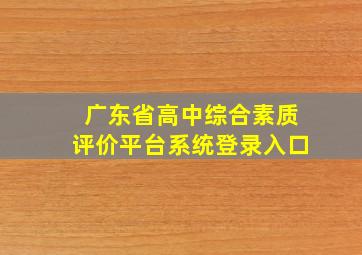 广东省高中综合素质评价平台系统登录入口