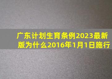 广东计划生育条例2023最新版为什么2016年1月1日施行