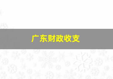 广东财政收支