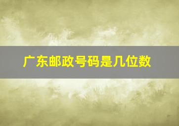 广东邮政号码是几位数