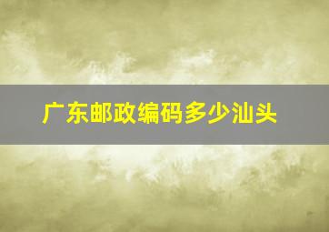 广东邮政编码多少汕头