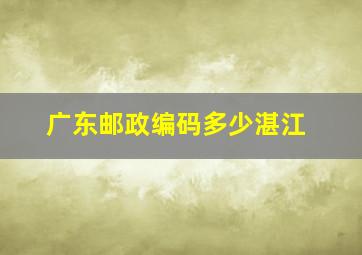 广东邮政编码多少湛江