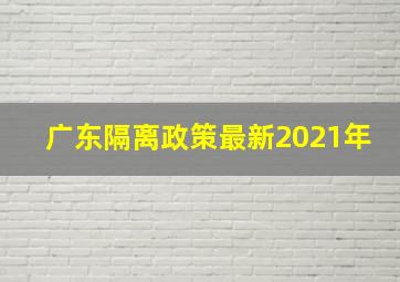 广东隔离政策最新2021年