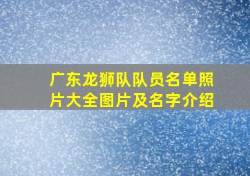 广东龙狮队队员名单照片大全图片及名字介绍