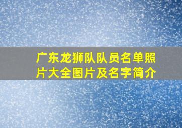 广东龙狮队队员名单照片大全图片及名字简介