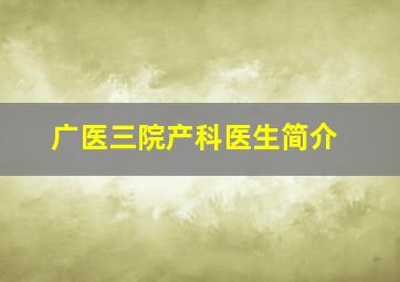 广医三院产科医生简介