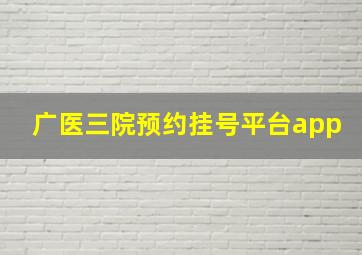 广医三院预约挂号平台app