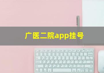 广医二院app挂号