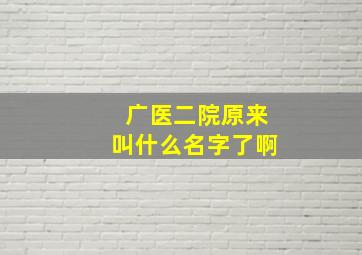 广医二院原来叫什么名字了啊