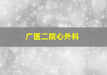 广医二院心外科