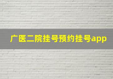 广医二院挂号预约挂号app