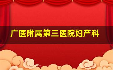 广医附属第三医院妇产科