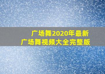 广场舞2020年最新广场舞视频大全完整版