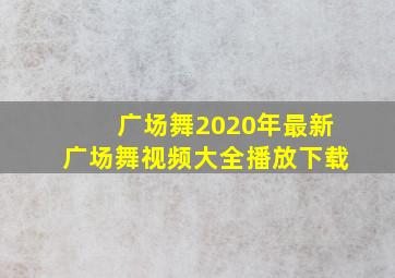 广场舞2020年最新广场舞视频大全播放下载