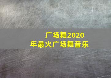 广场舞2020年最火广场舞音乐