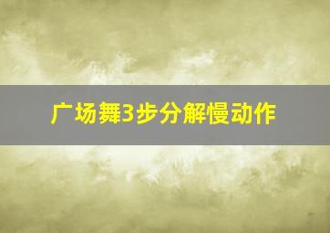 广场舞3步分解慢动作