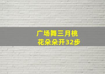 广场舞三月桃花朵朵开32步