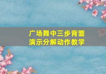 广场舞中三步背面演示分解动作教学