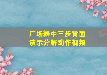 广场舞中三步背面演示分解动作视频