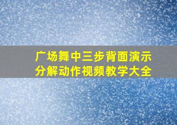 广场舞中三步背面演示分解动作视频教学大全