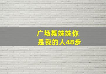 广场舞妹妹你是我的人48步