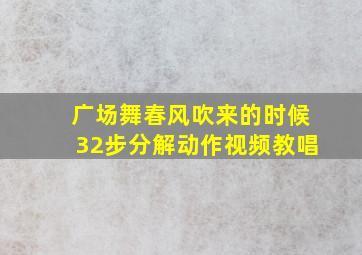 广场舞春风吹来的时候32步分解动作视频教唱