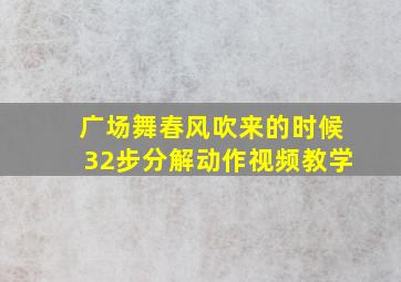 广场舞春风吹来的时候32步分解动作视频教学