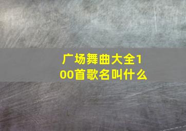 广场舞曲大全100首歌名叫什么