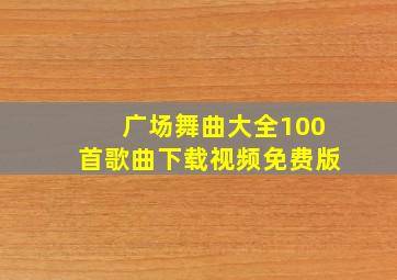 广场舞曲大全100首歌曲下载视频免费版