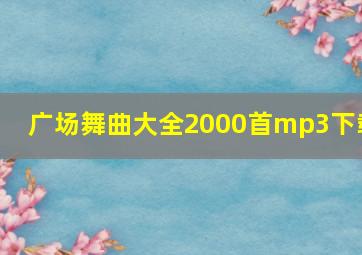 广场舞曲大全2000首mp3下载