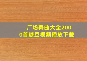 广场舞曲大全2000首糖豆视频播放下载