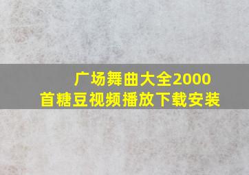 广场舞曲大全2000首糖豆视频播放下载安装