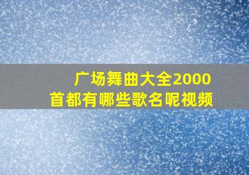 广场舞曲大全2000首都有哪些歌名呢视频