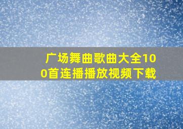 广场舞曲歌曲大全100首连播播放视频下载