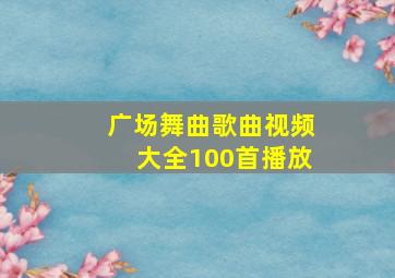 广场舞曲歌曲视频大全100首播放