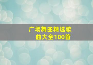 广场舞曲精选歌曲大全100首