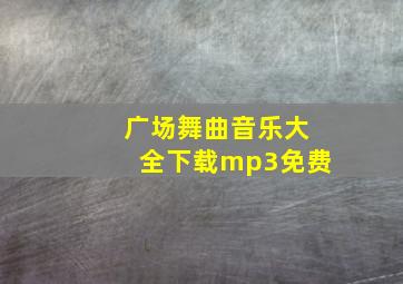 广场舞曲音乐大全下载mp3免费