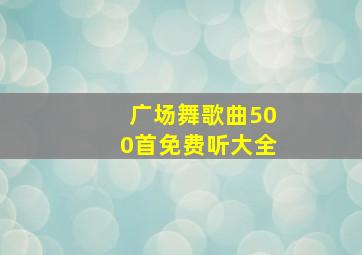 广场舞歌曲500首免费听大全