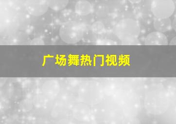 广场舞热门视频