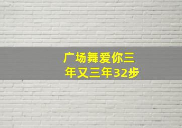 广场舞爱你三年又三年32步