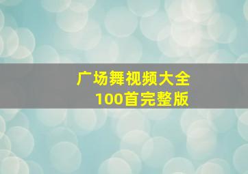 广场舞视频大全100首完整版