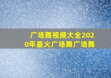 广场舞视频大全2020年最火广场舞广场舞