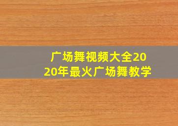 广场舞视频大全2020年最火广场舞教学