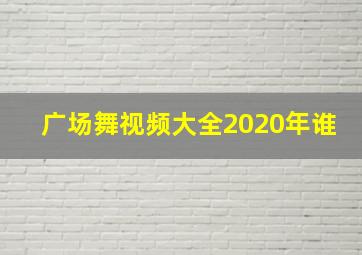 广场舞视频大全2020年谁