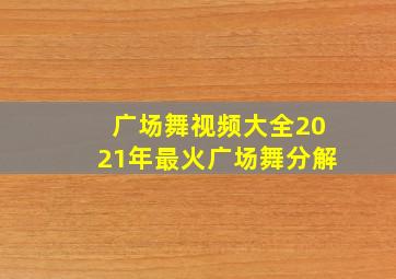 广场舞视频大全2021年最火广场舞分解