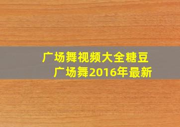 广场舞视频大全糖豆广场舞2016年最新