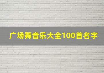 广场舞音乐大全100首名字