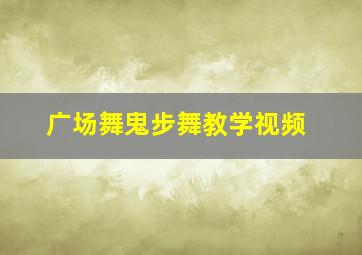 广场舞鬼步舞教学视频